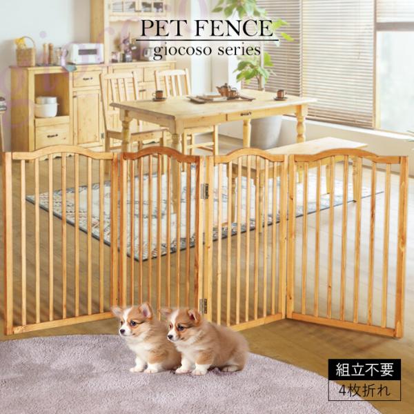 ペットフェンス ライトブラウン ペットゲート 木製 完成品 4連 ペット柵 ペット用フェンス 侵入防...