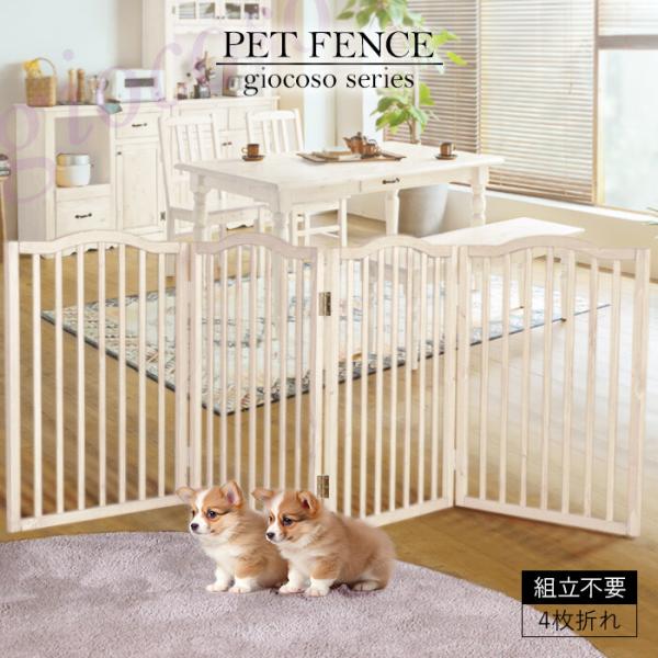 ペットフェンス ホワイト ペットゲート 木製 完成品 4連 ペット柵 ペット用フェンス 侵入防止 天...