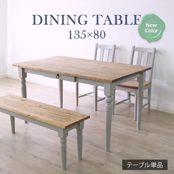 ダイニングテーブル 幅135cm グレー 木製 長方形 おしゃれ 北欧 レトロ アンティーク かわい...