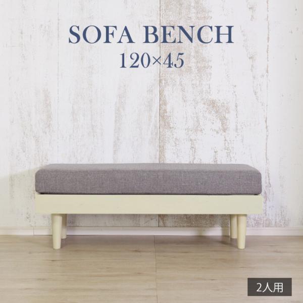 ソファベンチ ホワイト ダイニングベンチ 肘無 背無 ファブリック 長椅子 ロングチェア おしゃれ ...