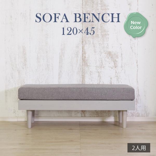ソファベンチ グレー ダイニングベンチ 肘無 背無 ファブリック 長椅子 ロングチェア おしゃれ 北...