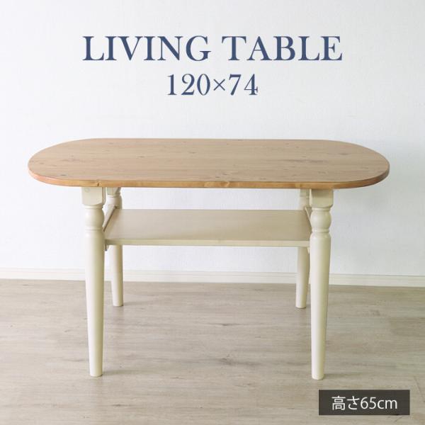 リビングテーブル 幅120cm ホワイト ソファテーブル カフェテーブル おしゃれ 北欧 カントリー...