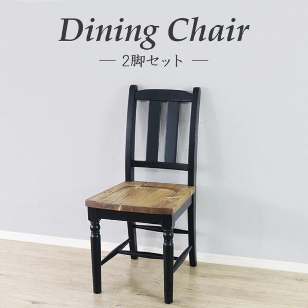 ダイニングチェア 2脚組 完成品 アームレス ブラック 木製 おしゃれ ヴィンテージ 西海岸 レトロ...