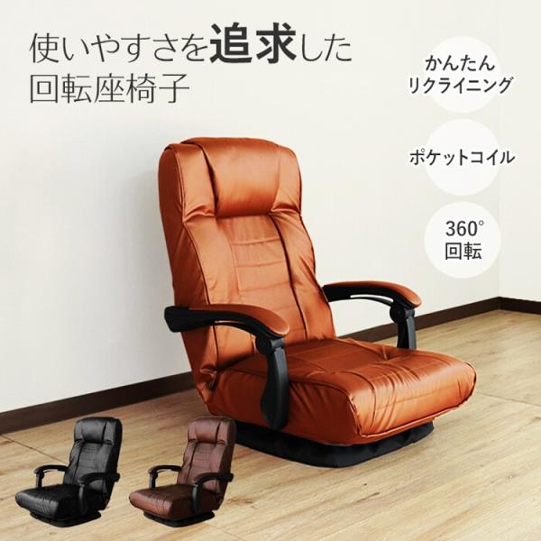回転座椅子 ポケットコイル 完成品 リクライニング 肘掛付き ブラウン 折り畳み レザー風 合成皮革...