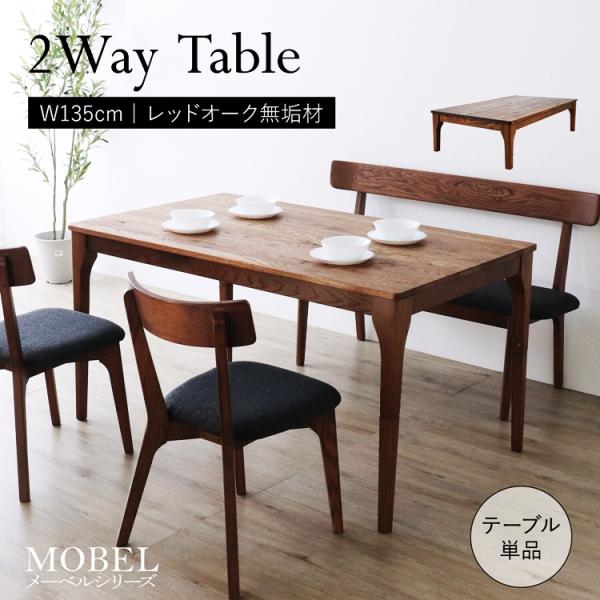 2wayテーブル 幅135cm ブラウン ダイニングテーブル ローテーブル センターテーブル 座卓 ...