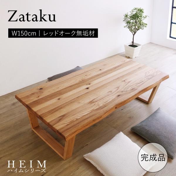 座卓 150cm ナチュラル 完成品 センターテーブル ローテーブル おしゃれ 和モダン 和風 アジ...