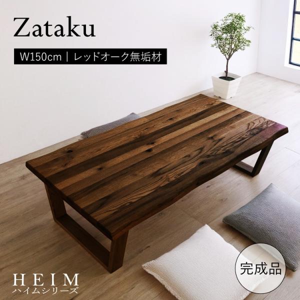 座卓 150cm ブラウン 完成品 センターテーブル ローテーブル おしゃれ 和モダン 和風 アジア...