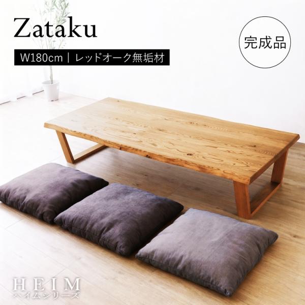 座卓 180cm ナチュラル 完成品 センターテーブル ローテーブル おしゃれ 和モダン 和風 アジ...