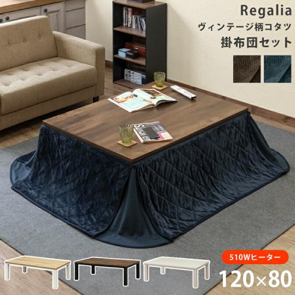 ヴィンテージ柄コタツ Regalia 120x80 掛布団セット こたつテーブルセット 省スペース掛...
