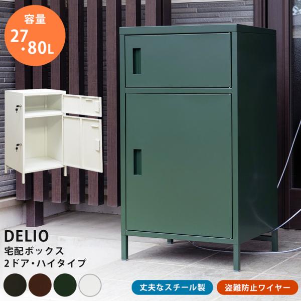 DELIO宅配ボックス 2ドア ハイタイプ 一戸建て用 鍵付き 大容量 宅配BOX 置き配 置き型 ...
