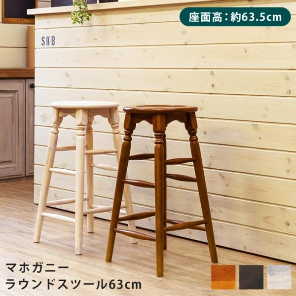 マホガニーラウンドスツール63cm 1脚 丸椅子 おしゃれ 木製 天然木 木目 キッチン ハイチェア...