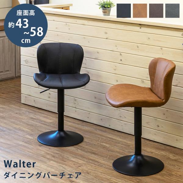 Walter ダイニングバーチェア 1脚 回転 昇降 ハイチェアー カウンターチェア PUレザー お...