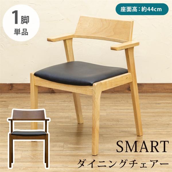 SMART ダイニングチェア 1脚 食卓チェアー スリム おしゃれ いす イス 椅子 合成皮革 シン...