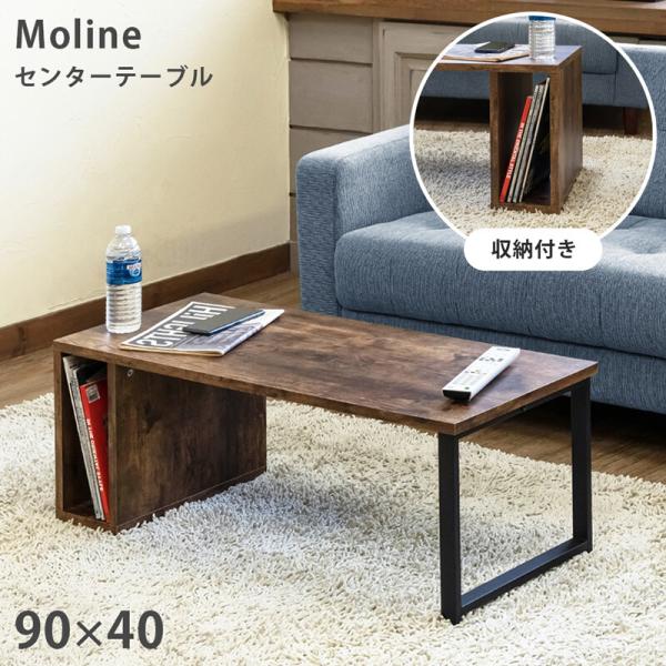 収納付き センターテーブル Moline ローテーブル シック 木目 レトロモダン ヴィンテージ感 ...