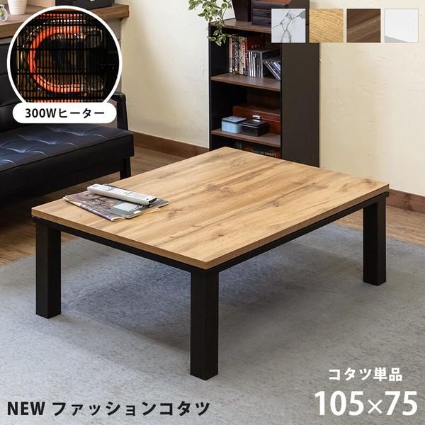 ファッションコタツ 105×75 カジュアル センターテーブル こたつ おしゃれ 北欧 長方形 デザ...