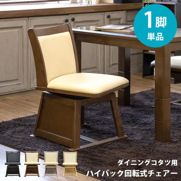 回転チェア ダイニングコタツ用 ダイニングチェア 回転式 ハイバック 合成皮革 PVC レザー風 和...