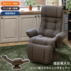 低反発入りレバー式リクライニングチェア 回転式 低反発 フットレスト ひじ掛け 背もたれ ファブリック おしゃれ 敬老の日 プレゼント｜commitand