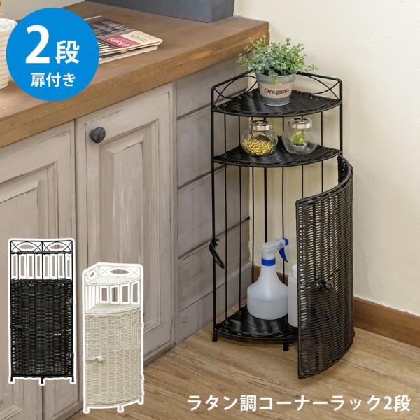 ラタン調 コーナーラック 2段 完成品 人工ラタン製 玄関 リビング おしゃれ コーナーシェルフ ト...