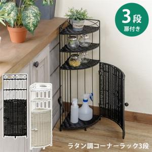 ラタン調 コーナーラック 3段 完成品 人工ラタン製 玄関 リビング おしゃれ コーナーシェルフ トイレ 飾り棚 モダン｜commitand