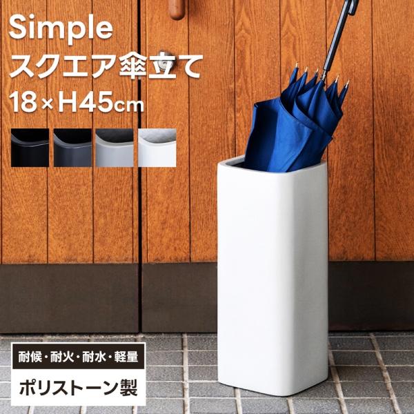 傘立て スクエア 完成品 アンブレラスタンド ブラック ホワイト ダークグレー ライトグレー シンプ...