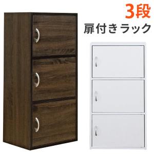 扉付きラック 3段 幅42cm 本棚 カラーボックス 扉付 ドア付き 収納ラック 収納ボックス 収納 ラック 棚 扉付きラック 収納棚 リビング キッチン マルチラック｜commitand