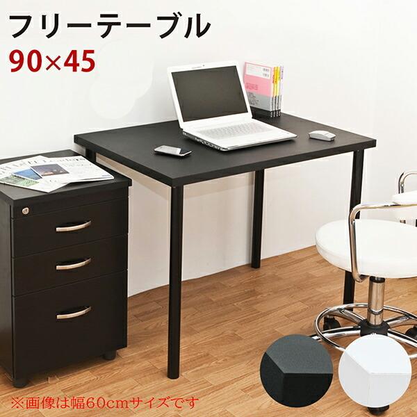 フリーテーブル 90cm幅 奥行き45cm パソコンデスク PCデスクデスク 在宅用シンプルデスク ...