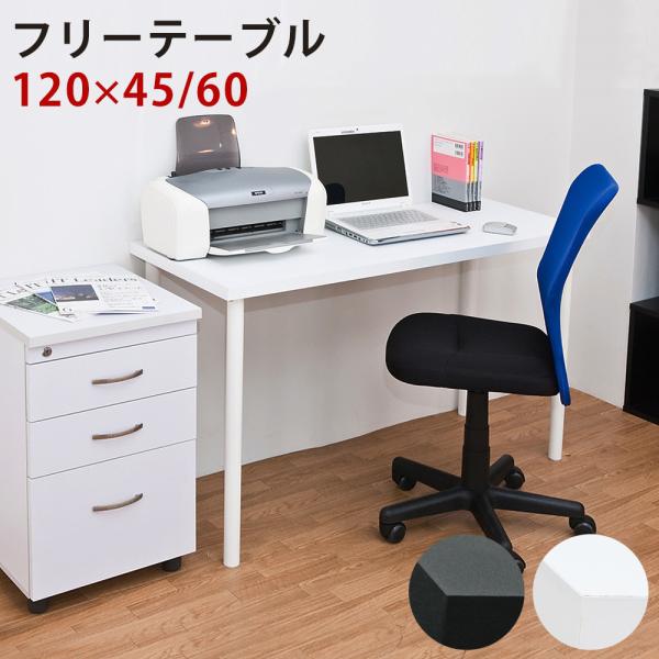 フリーテーブル 120cm幅 パソコンデスク PCデスク パソコンラック 机 つくえ フロアデスク ...