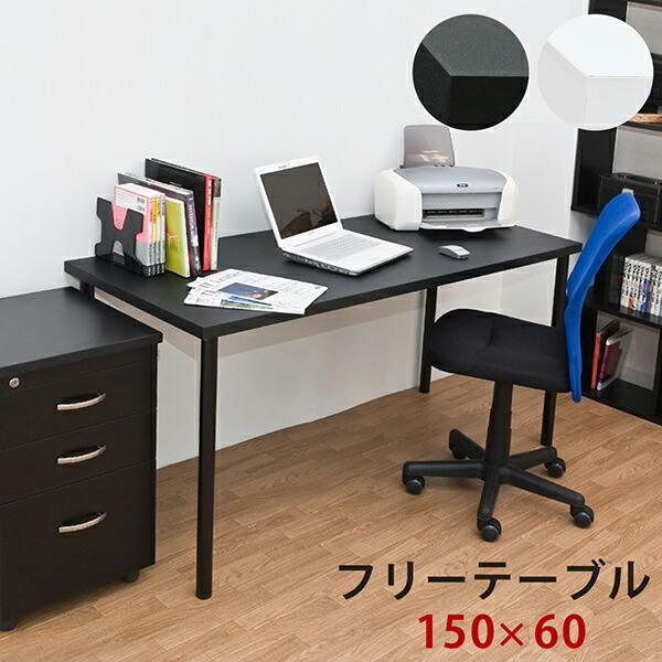 フリーテーブル 150cm幅 奥行き60cm パソコンデスク PCデスク 作業机 ワークデスク OA...