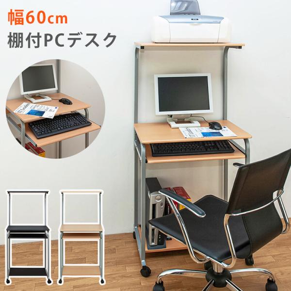 棚付き PC DESK 60cm スリム パソコンデスク PCデスク パソコンラック 机 つくえ キ...