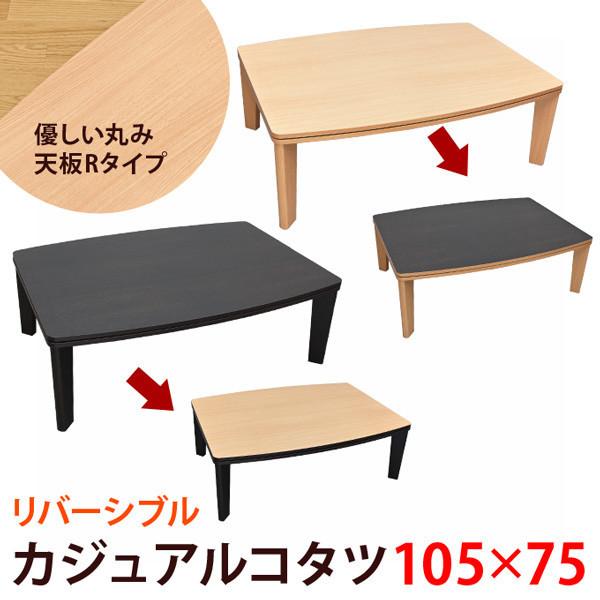 カジュアルコタツ R天板 105×75 長方形 ローテーブル リバーシブル 座卓 コタツテーブル 炬...