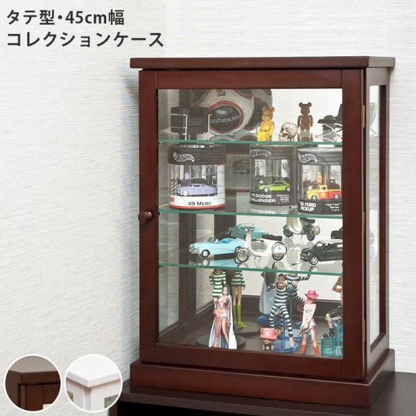 コレクションケース 幅45cm タテ コレクションラック ディスプレイラック ガラスケース 収納ラッ...