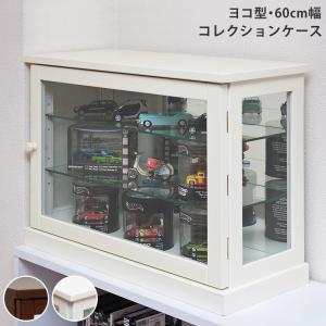 コレクションケース 幅60cm ヨコ コレクションラック ディスプレイラック ガラスケース 収納ラック ディスプレイケース フィギュア アクセサリー 子供 大人 飾る｜commitand