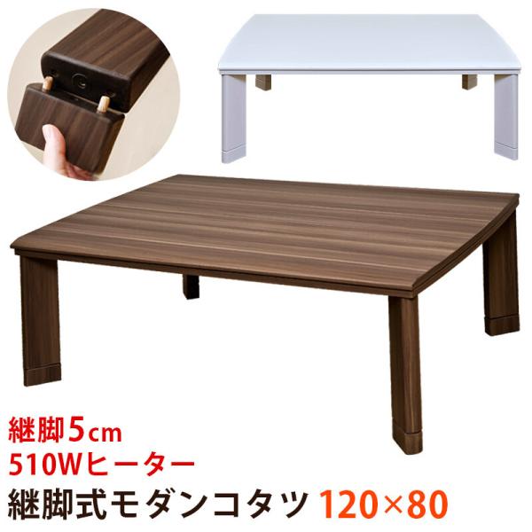 継脚式コタツ 長方形 120×80 ローテーブル 継ぎ脚 高さ調整 座卓 コタツテーブル 炬燵テーブ...