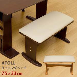 ダイニングベンチ ATOLL チェアー イス 椅子 木製 食卓椅子 スツール 長いす 長椅子 合成皮革 幅75cm 1〜2人掛け ロータイプ 低め 腰掛け椅子 玄関チェアー｜commitand