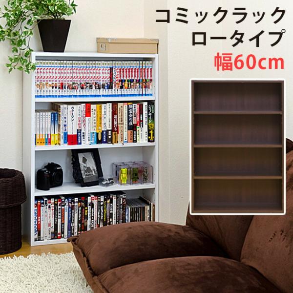 コミックラック ロータイプ 本棚 大容量 薄型 スリム シェルフ マンガ 文庫本 コミック収納 多目...