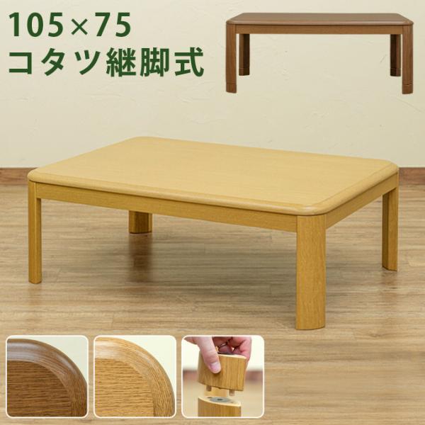 継脚式 家具調 コタツ 105×75 長方形 ローテーブル 継ぎ脚 高さ調整 座卓 コタツテーブル ...