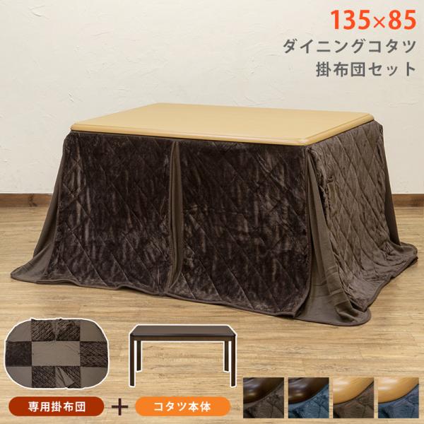 ダイニングコタツ 長方形 135×85 掛け布団セット こたつ セット ダイニングこたつテーブル ハ...