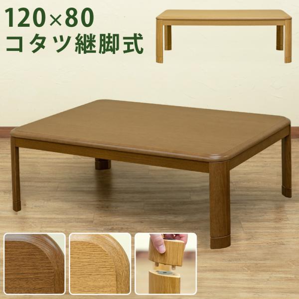 継脚式 家具調 コタツ 長方形 120×80 ローテーブル 継ぎ脚 高さ調整 座卓 コタツテーブル ...