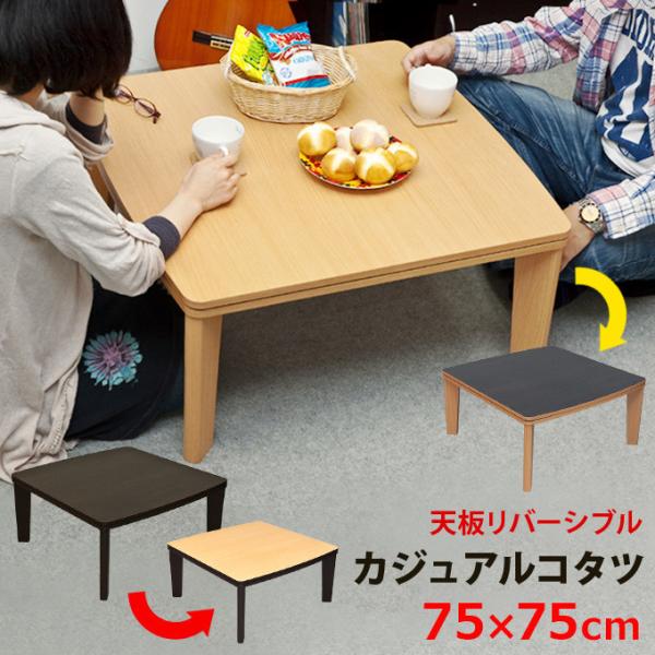 カジュアル コタツ アール天板 正方形 75x75 リバーシブル ローテーブル 座卓 コタツテーブル...