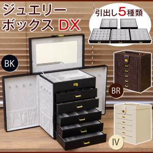 アウトレット 訳あり ジュエリーボックスDX アクセサリー収納 ジュエリーケース 大容量 合皮 高級感 鏡付き ミラー 小物入れ 宝石箱 指輪 ピアス ネックレス｜commitand