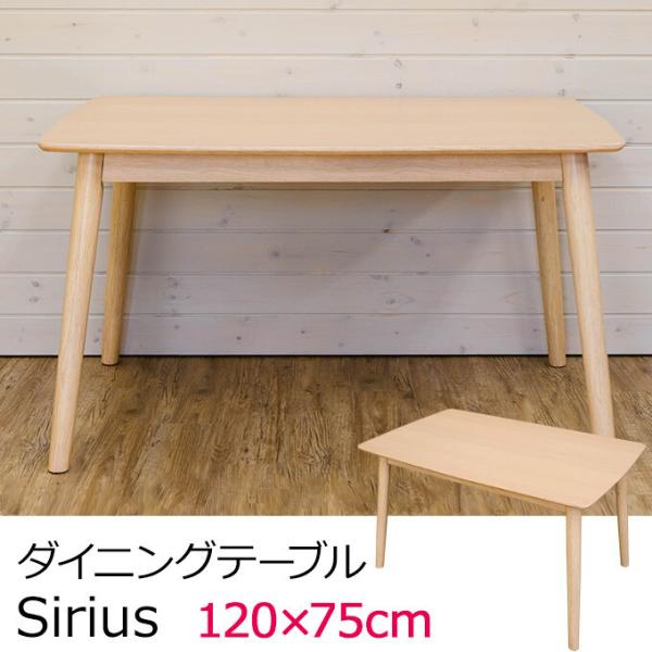 ダイニングテーブル単品 Sirius ダイニングテーブル 120x75cm 木製 4人掛け 4人がけ...