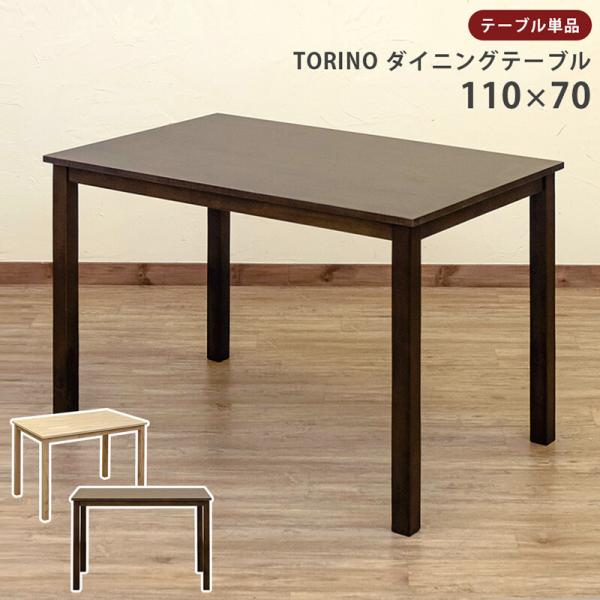 ダイニングテーブル単品 TORINO 110×70cm 木製 4人掛け 4人がけ 四人がけ 4人用 ...
