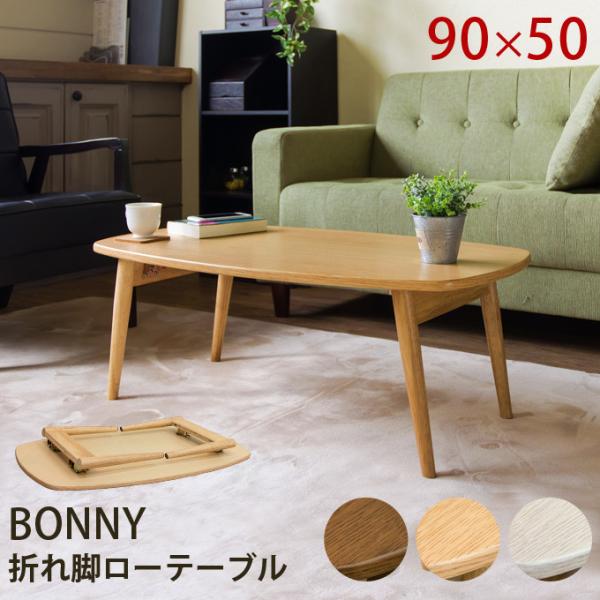 折れ脚ローテーブル BONNY センターテーブル 座卓 リビングテーブル 木製 折りたたみ 折り畳み...