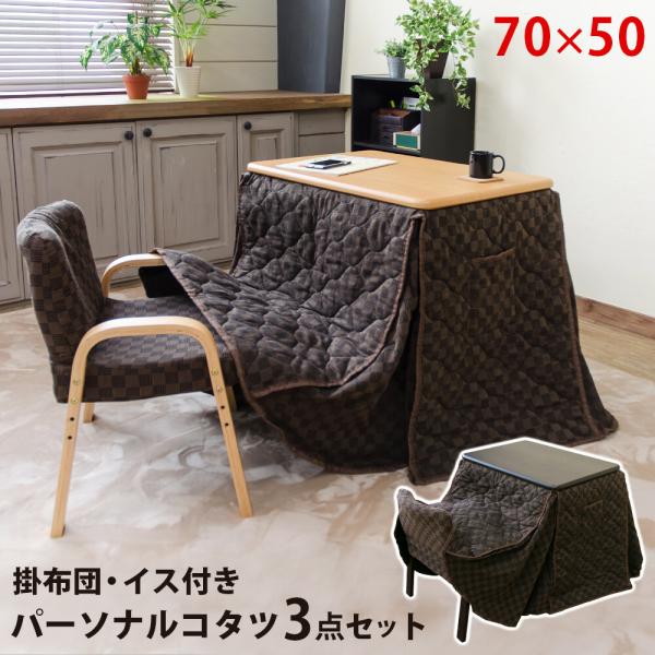 パーソナルコタツ 布団 イス 3点セット 1人用 70×50 ダイニングこたつ 長方形 こたつテーブ...