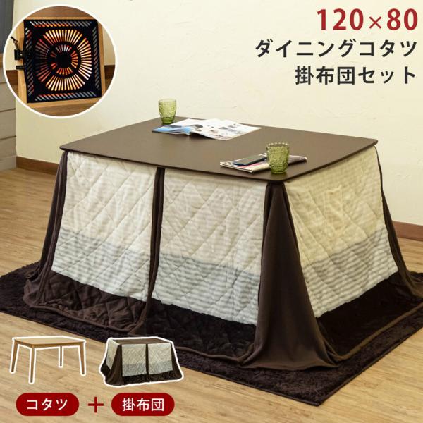 ダイニングコタツ 120×80 掛け布団セット ダイニングこたつ セット いす式 椅子式 こたつテー...