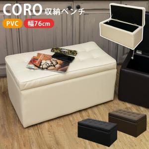 収納ベンチ スツール 椅子 収納ボックス いす イス 2人掛け ボックス 大容量トランク スツールボックス 合皮 CORO おもちゃ箱 ボックススツール｜commitand