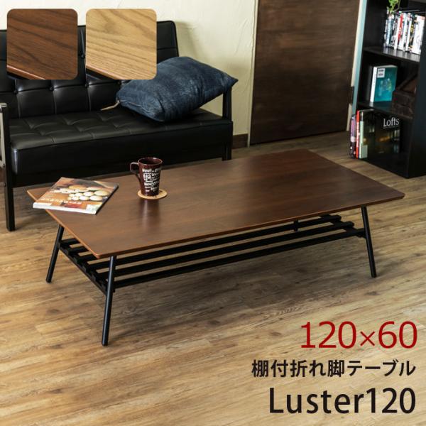 棚付折れ脚 テーブル 折り畳み Luster 120cm ローテーブル センターテーブル 座卓 リビ...