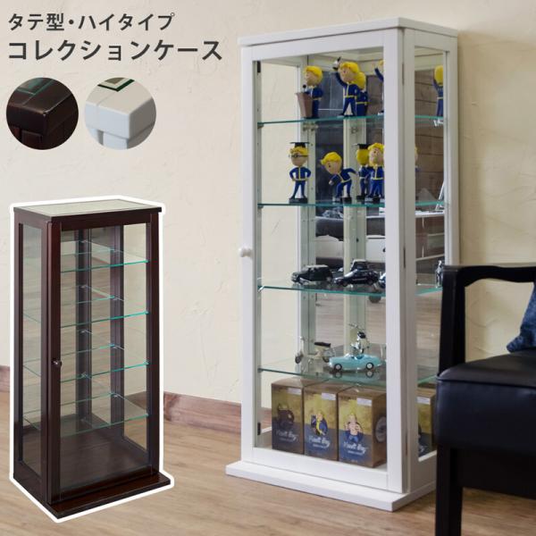 コレクションケース タテ型 ハイタイプ コレクションラック ディスプレイラック ガラスケース 収納ラ...
