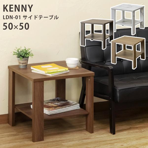 サイドテーブル 50x50cm ナイトテーブル 木製 正方形 木目 棚付き KENNY ソファーサイ...