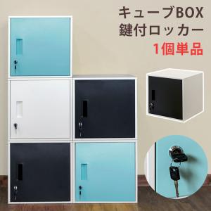 キューブBOX鍵付ロッカー かぎ付き 収納ボックス キューブボックス 棚 収納 リビング スリム 本棚 オフィス収納 連結 個人用ロッカー スチール 連結 ジョイント｜commitand